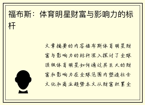 福布斯：体育明星财富与影响力的标杆