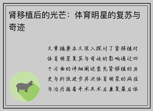 肾移植后的光芒：体育明星的复苏与奇迹