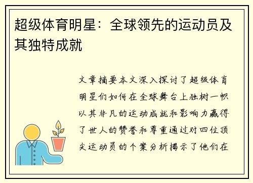 超级体育明星：全球领先的运动员及其独特成就