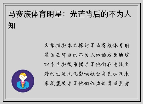 马赛族体育明星：光芒背后的不为人知