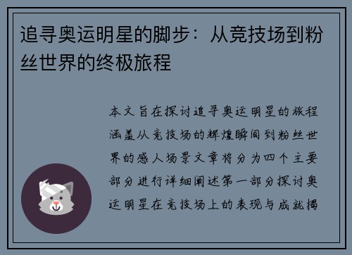 追寻奥运明星的脚步：从竞技场到粉丝世界的终极旅程