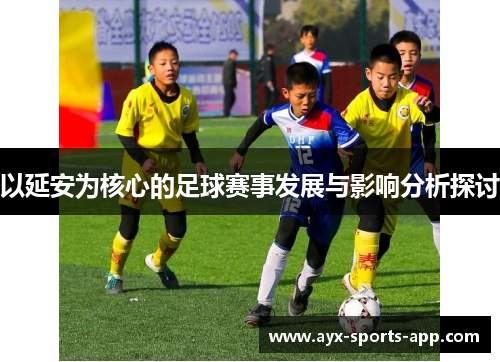 以延安为核心的足球赛事发展与影响分析探讨