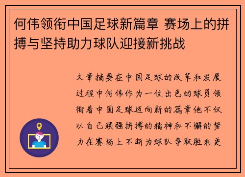 何伟领衔中国足球新篇章 赛场上的拼搏与坚持助力球队迎接新挑战