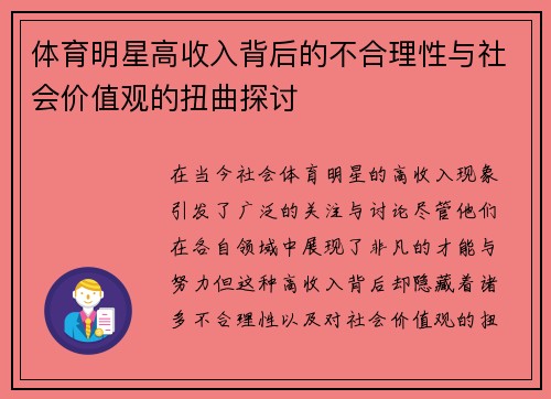 体育明星高收入背后的不合理性与社会价值观的扭曲探讨