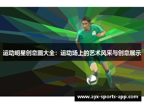 运动明星创意画大全：运动场上的艺术风采与创意展示