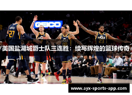 美国盐湖城爵士队三连胜：续写辉煌的篮球传奇