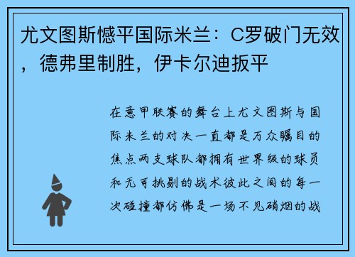 尤文图斯憾平国际米兰：C罗破门无效，德弗里制胜，伊卡尔迪扳平