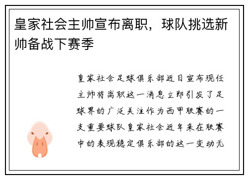 皇家社会主帅宣布离职，球队挑选新帅备战下赛季
