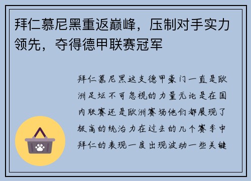 拜仁慕尼黑重返巅峰，压制对手实力领先，夺得德甲联赛冠军