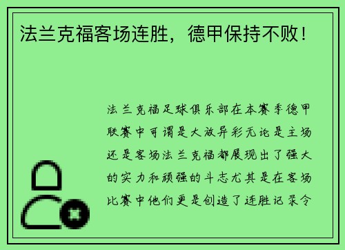 法兰克福客场连胜，德甲保持不败！