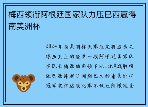 梅西领衔阿根廷国家队力压巴西赢得南美洲杯