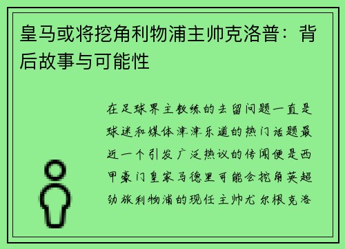 皇马或将挖角利物浦主帅克洛普：背后故事与可能性