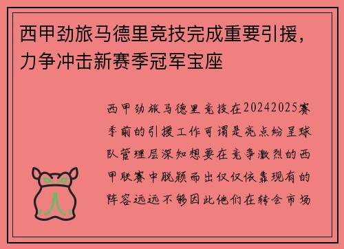 西甲劲旅马德里竞技完成重要引援，力争冲击新赛季冠军宝座