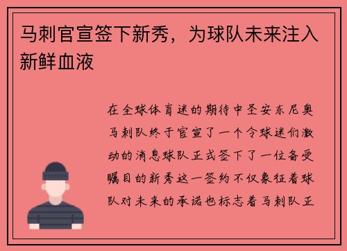 马刺官宣签下新秀，为球队未来注入新鲜血液