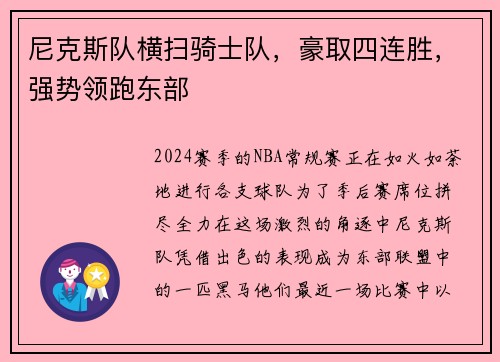 尼克斯队横扫骑士队，豪取四连胜，强势领跑东部