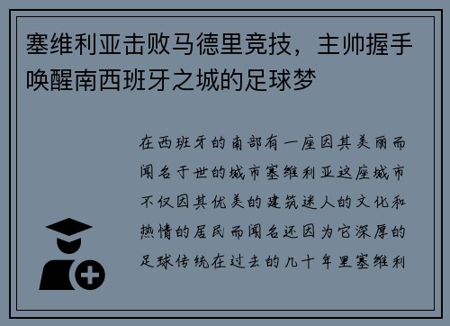 塞维利亚击败马德里竞技，主帅握手唤醒南西班牙之城的足球梦