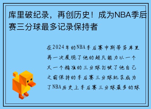 库里破纪录，再创历史！成为NBA季后赛三分球最多记录保持者