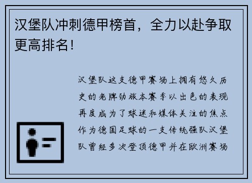 汉堡队冲刺德甲榜首，全力以赴争取更高排名！
