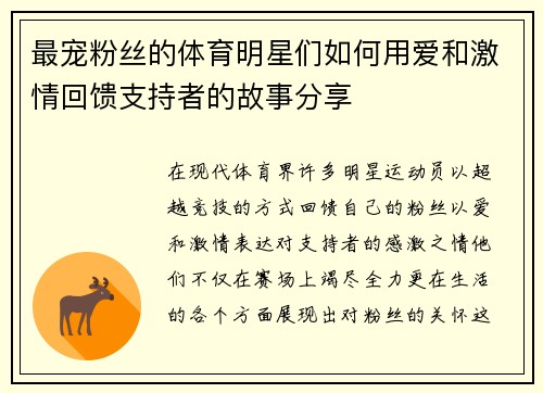 最宠粉丝的体育明星们如何用爱和激情回馈支持者的故事分享
