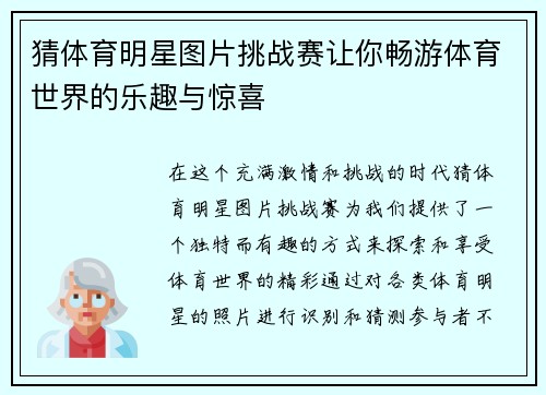猜体育明星图片挑战赛让你畅游体育世界的乐趣与惊喜