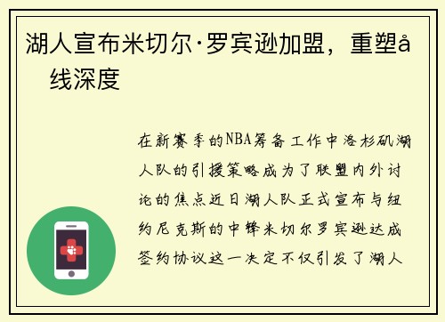 湖人宣布米切尔·罗宾逊加盟，重塑内线深度
