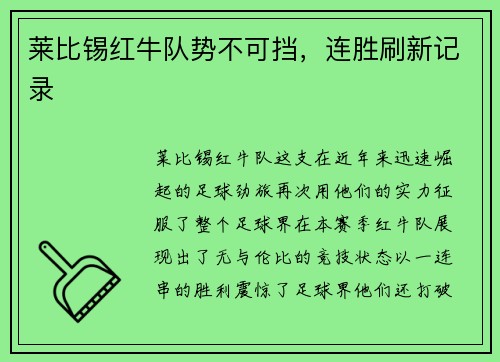 莱比锡红牛队势不可挡，连胜刷新记录