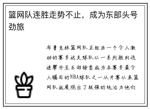 篮网队连胜走势不止，成为东部头号劲旅