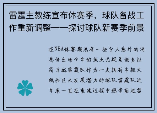 雷霆主教练宣布休赛季，球队备战工作重新调整——探讨球队新赛季前景