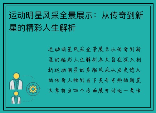 运动明星风采全景展示：从传奇到新星的精彩人生解析