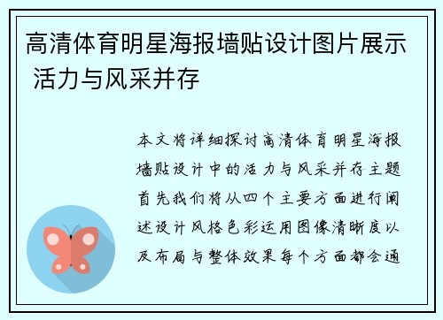 高清体育明星海报墙贴设计图片展示 活力与风采并存