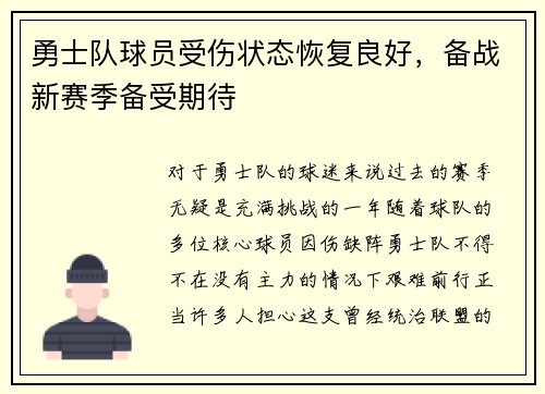 勇士队球员受伤状态恢复良好，备战新赛季备受期待