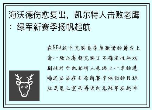 海沃德伤愈复出，凯尔特人击败老鹰：绿军新赛季扬帆起航