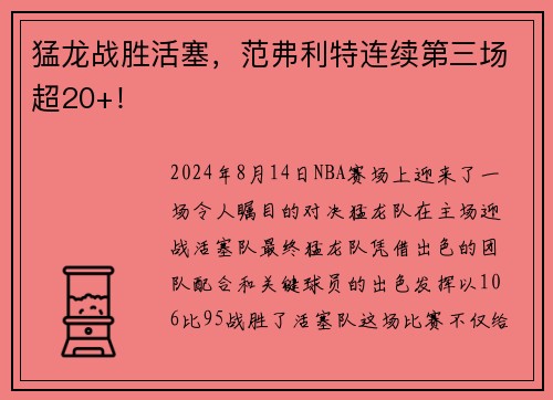 猛龙战胜活塞，范弗利特连续第三场超20+！