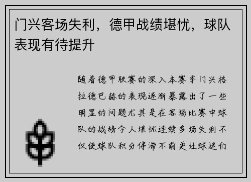 门兴客场失利，德甲战绩堪忧，球队表现有待提升