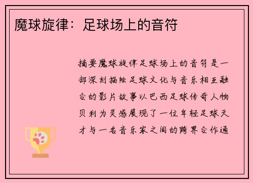魔球旋律：足球场上的音符