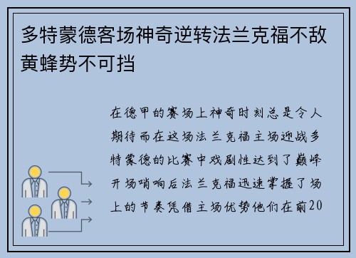 多特蒙德客场神奇逆转法兰克福不敌黄蜂势不可挡