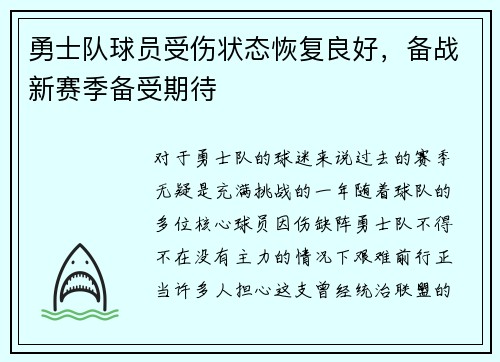 勇士队球员受伤状态恢复良好，备战新赛季备受期待