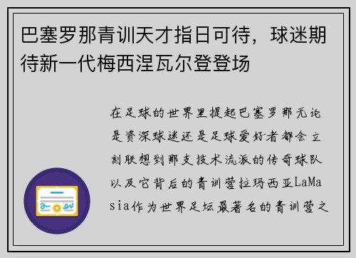 巴塞罗那青训天才指日可待，球迷期待新一代梅西涅瓦尔登登场