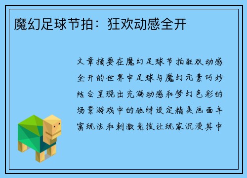 魔幻足球节拍：狂欢动感全开