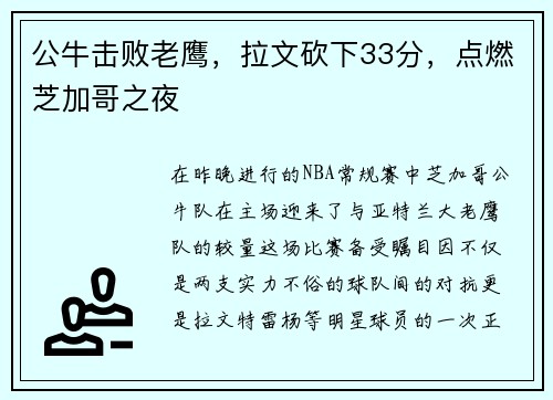 公牛击败老鹰，拉文砍下33分，点燃芝加哥之夜