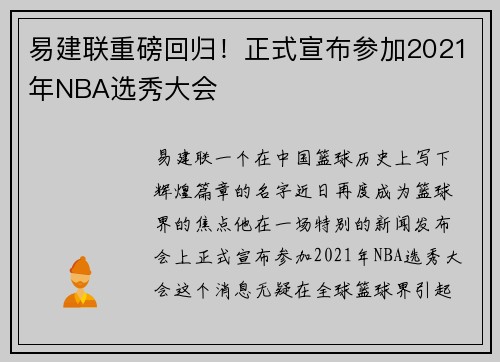 易建联重磅回归！正式宣布参加2021年NBA选秀大会