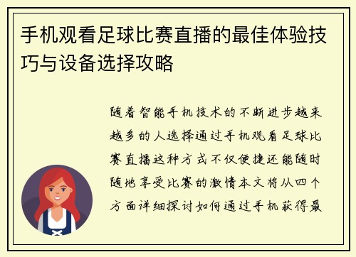 手机观看足球比赛直播的最佳体验技巧与设备选择攻略